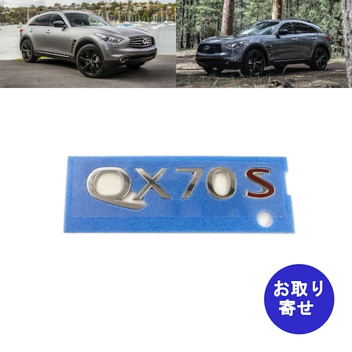 バッジ エンブレム QX70S Infiniti インフィニティ