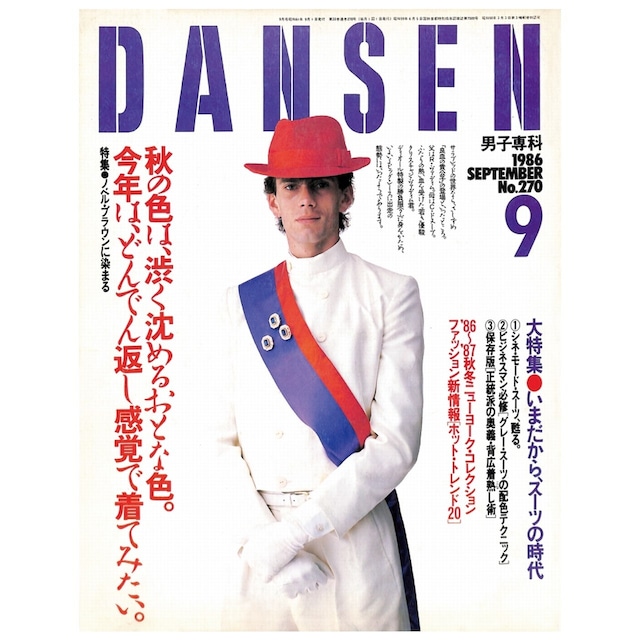 DANSEN（月刊 男子専科）No.270 （1986年（昭和61年）9月発行）デジタル（PDF版）