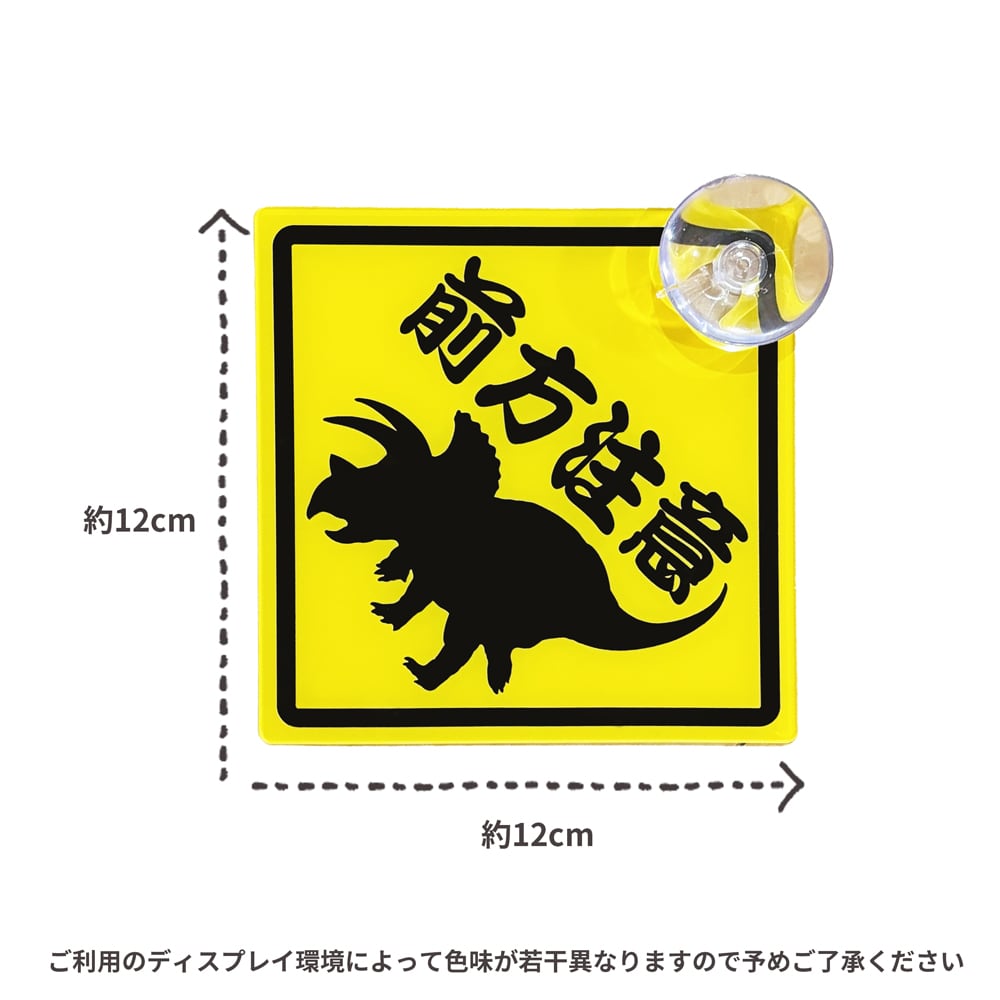 恐竜カーサイン 【前方注意】 吸盤取り付け 恐竜 古生物 ディノ