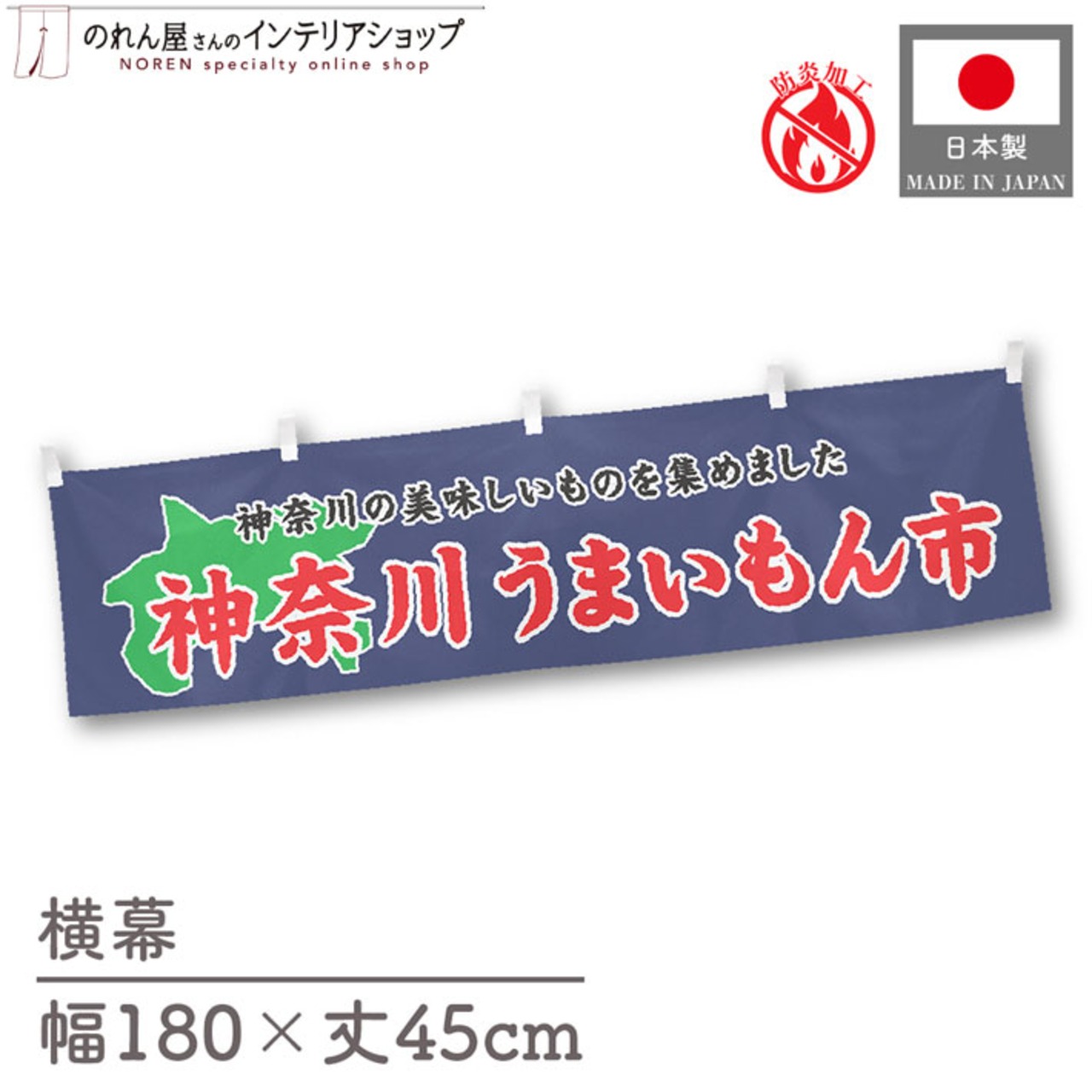 【受注生産】横幕 防炎 神奈川うまいもん市 180×45cm 45237