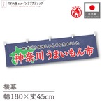 【受注生産】横幕 防炎 神奈川うまいもん市 180×45cm 45237