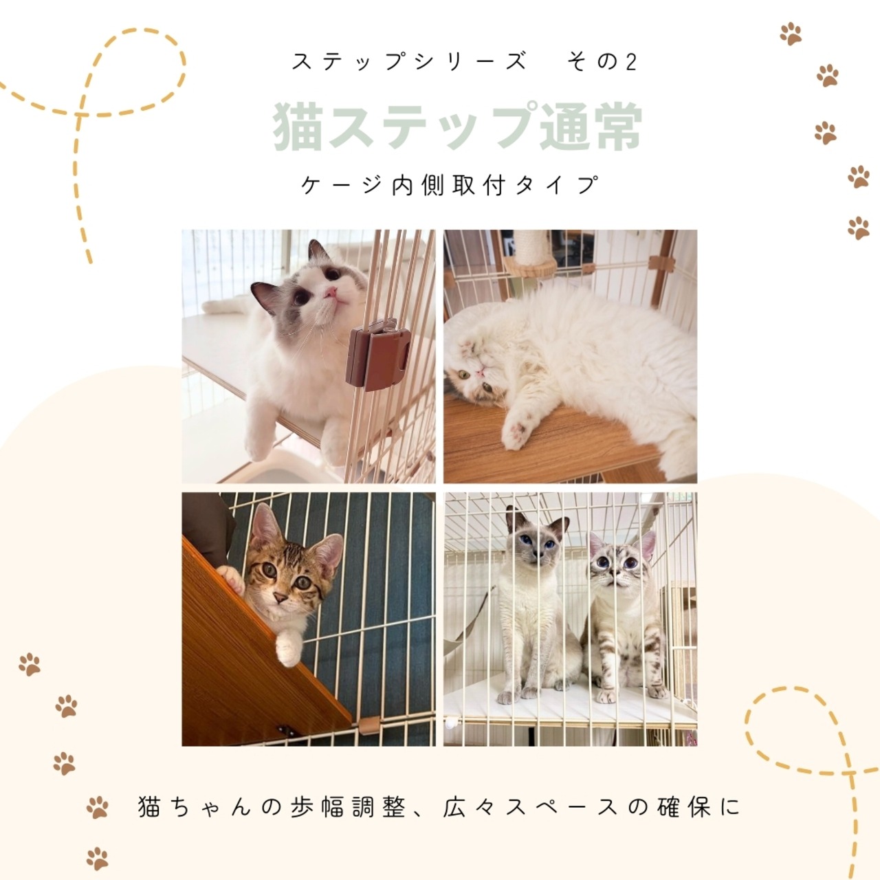 ※メーカー直送品【ienekoケージオプション（猫ステップ 通常）】ひろびろスペースの確保に♪