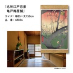 【受注生産】のれん 名所江戸百景 亀戸梅屋舗 85×150cm 歌川広重 浮世絵 グッズ 48036