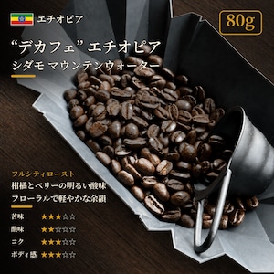 【店頭受取:80g】”デカフェ” エチオピア シダモ マウンテンウォーター