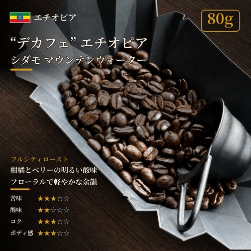【店頭受取:80g】”デカフェ” エチオピア シダモ マウンテンウォーター