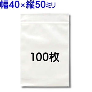 100枚【標準 40×50mm チャック付きポリ袋 】40*50