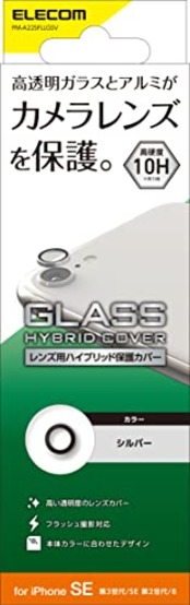 エレコム iPhone SE3/SE2/8 カメラフィルム カメラレンズ保護 ガラス アルミフレーム [硬度10H/フラッシュ撮影対応/指紋防止/本体合わせたカラー] シルバー PM-A22SFLLGSV