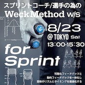 8/23【スプリントコーチ/選手に向けた】WeckMethod for Sprint @東京