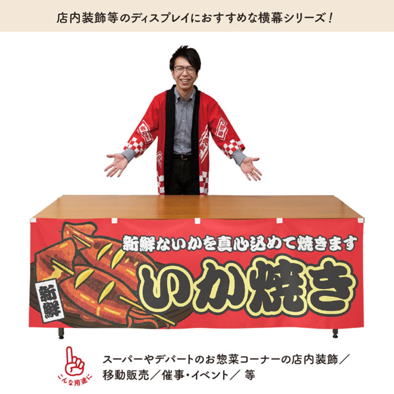 【受注生産】横幕 防炎 いか焼き 赤 180×60cm 44724