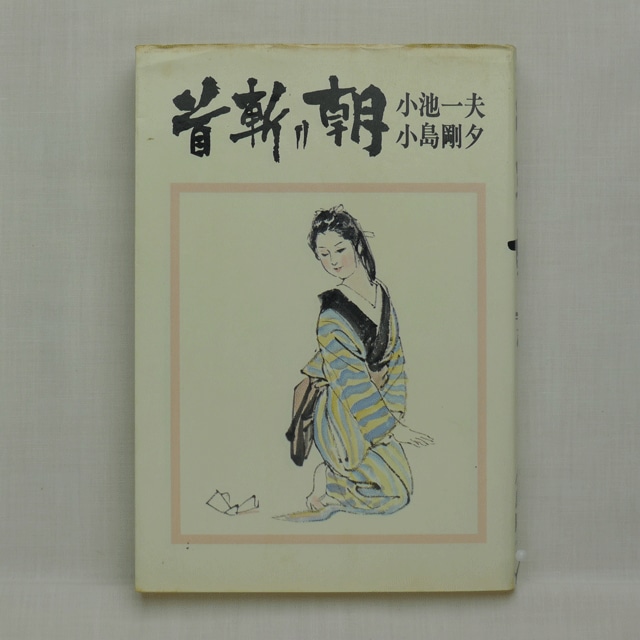 唇役主丞 乾いて候」小池一夫・小島剛夕 全8巻 2215-09a | 古