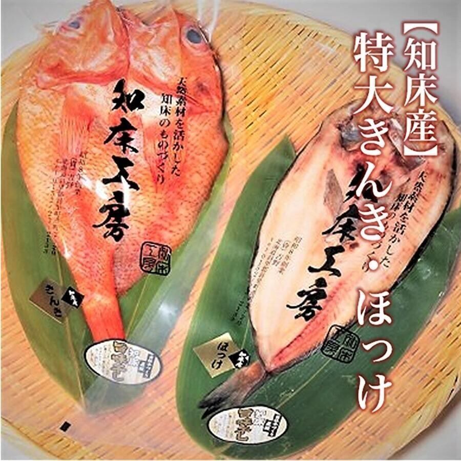 【知床産】特大きんき一夜干し1枚と開きホッケ大1枚つるし干しセット