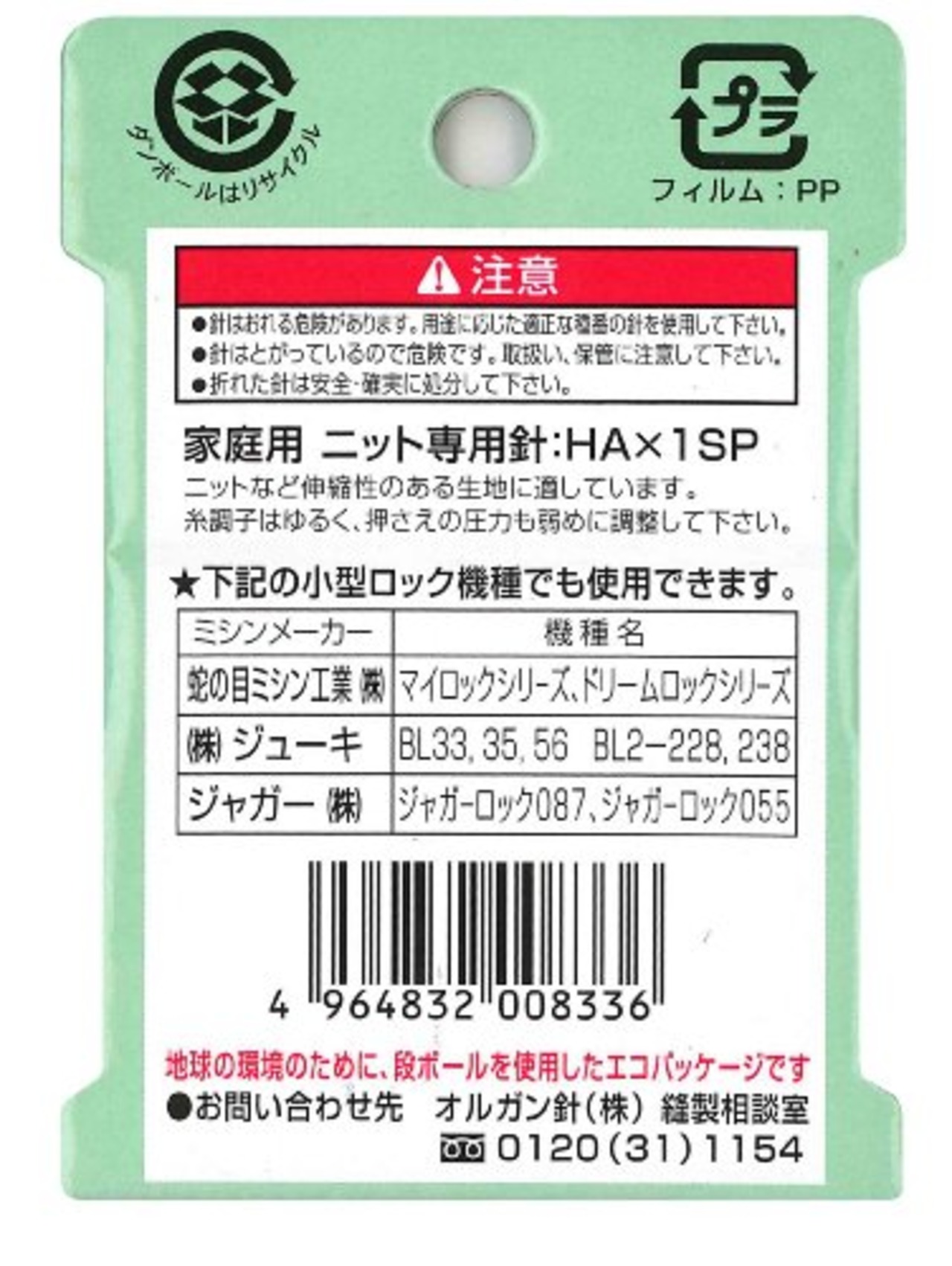 オルガン針 ORGAN NEEDLES 家庭用ミシン針 HA×1SP #9 薄地用ニット専用 シルバー