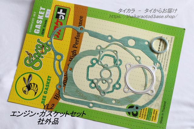 「YL2　エンジン・ガスケットセット　社外品」
