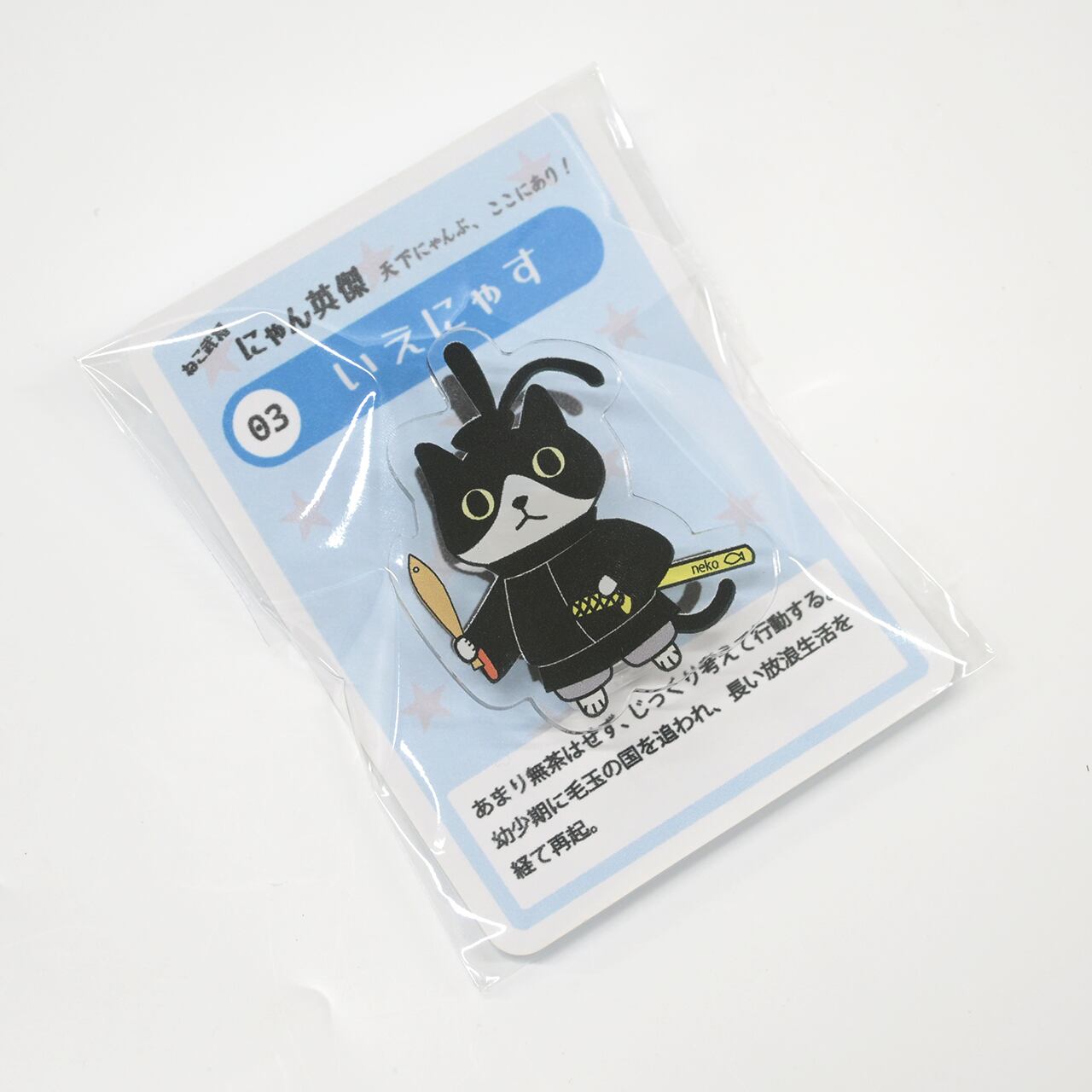 にゃん英傑 いえにゃす」 アクリルクリップ 紙を挟んだりカバンに