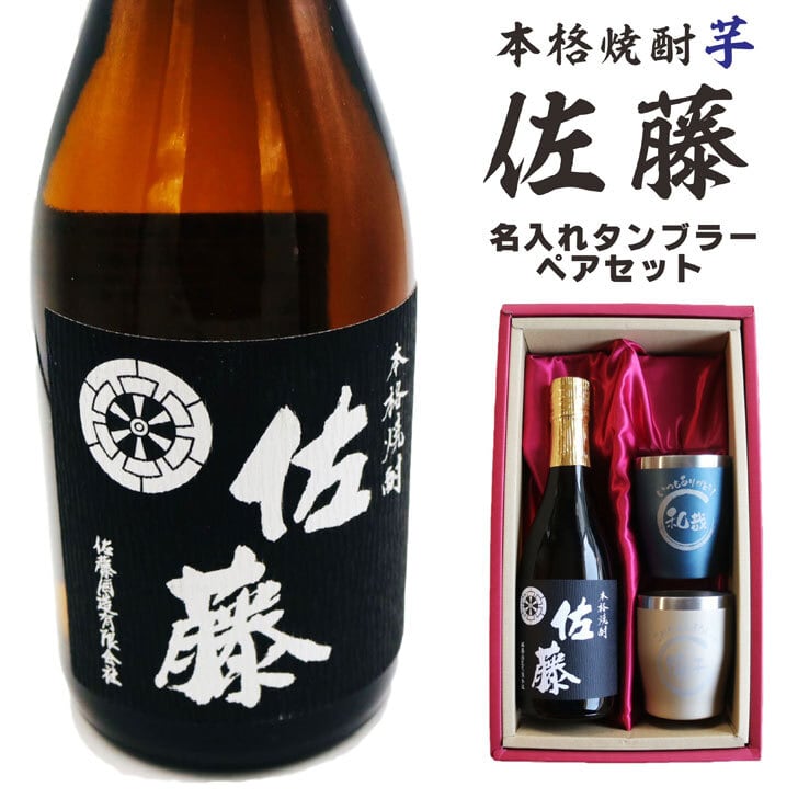 名入れ 焼酎 ギフト【 本格芋焼酎 黒麹仕込 佐藤 芋 720ml 名入れ タンブラー ペアセット 】真空ステンレスタンブラー ネイビー ゴールド 結婚記念日 金婚式 銀婚式 還暦祝い 退職祝い 古希祝い 喜寿祝い 敬老の日名入れ 芋焼酎 誕生日 プレゼント お中元 お歳暮 クリスマス 成人祝い 贈り物 結婚祝い