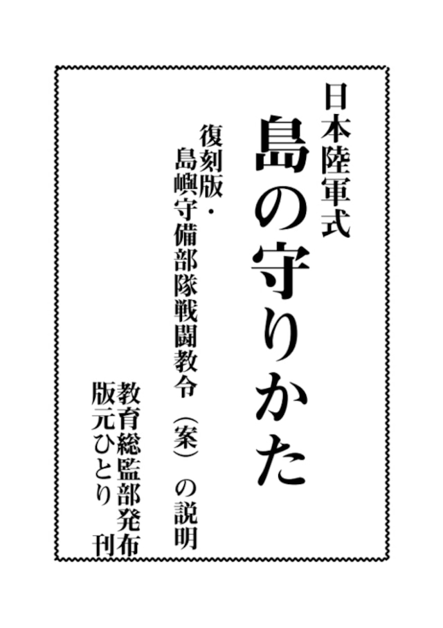日本陸軍式「島の守りかた」 復刻版・島嶼守備部隊戦闘教令(案)の説明《完全版》