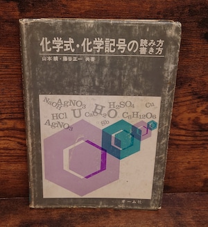 化学式・化学記号の読み方書き方 化学式・化学記号の読み方書き方