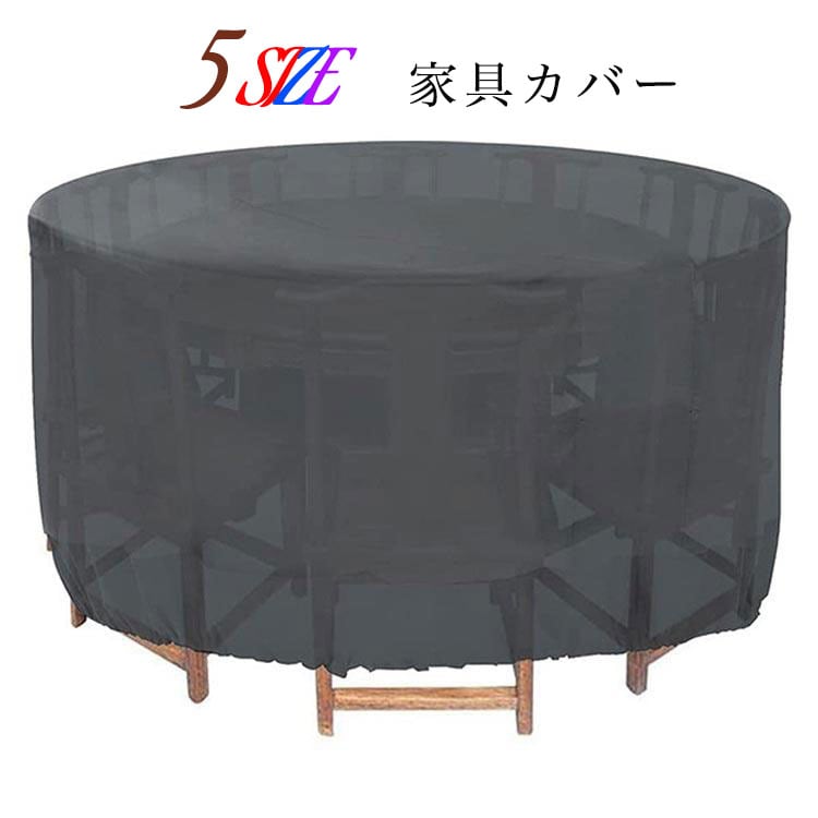 庭の家具カバー 家具カバー パティオカバー 屋外用 防水 防風 紫外線