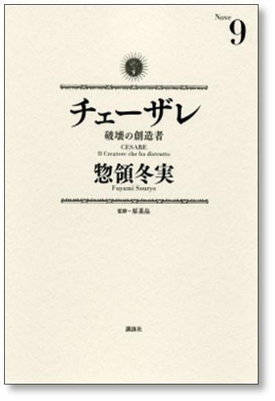 チェーザレ 破壊の創造者 1-13巻　全巻セット 惣領冬実 チェーザレ 破壊の創造者 惣領冬実 [1-13巻 漫画全巻セット/完結] 原基