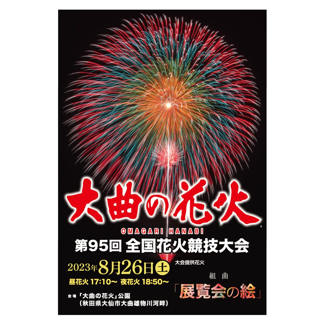 1枚出品に変更※第95回全国花火競技大会「大曲の花火」カメラマンB席 1枚-