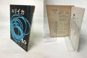 ユリイカ　昭和32年10月号　特集・詩と美術　/　伊達得夫　編　[14611]