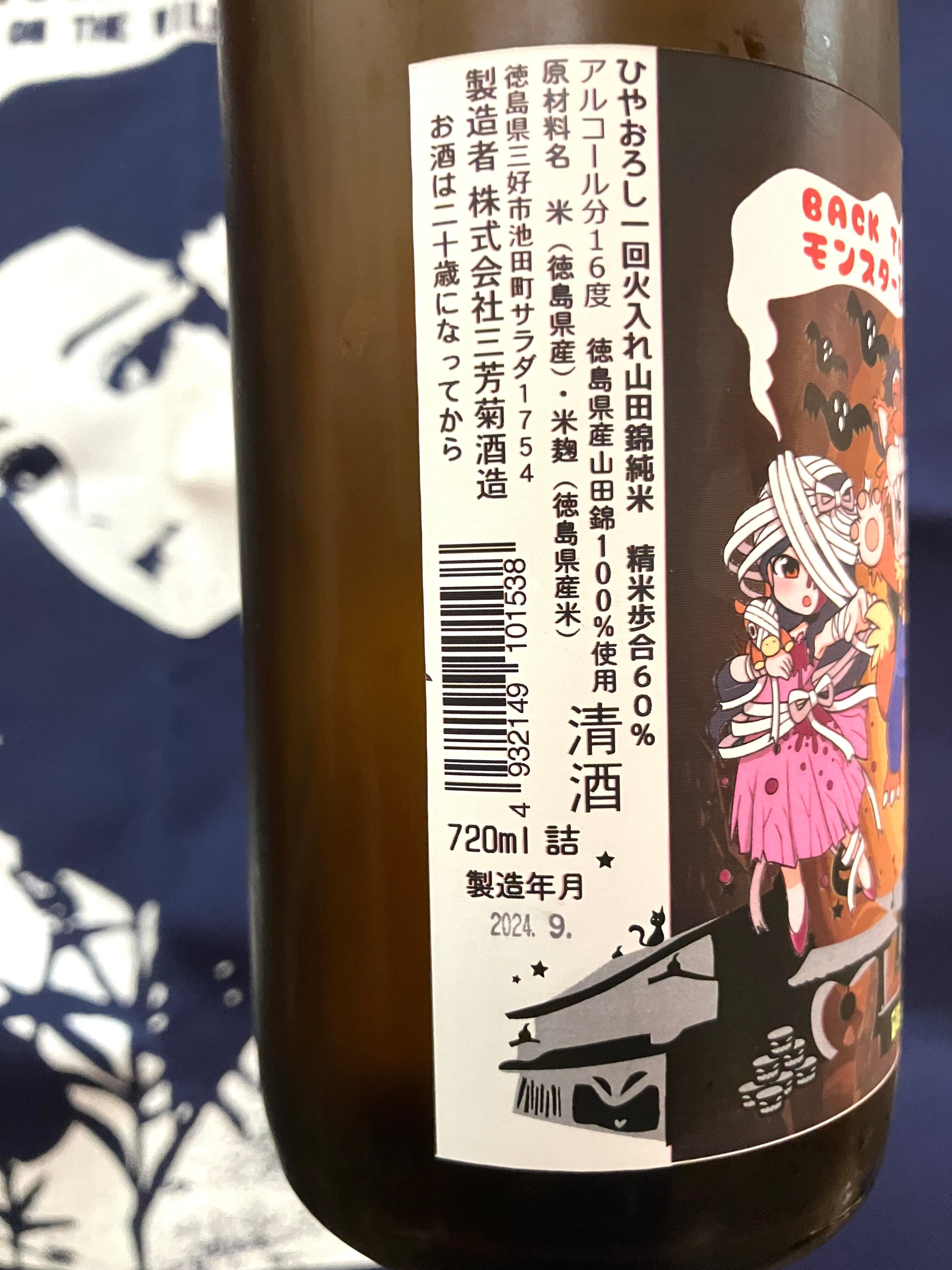 秋上がり！徳島県【三芳菊酒造】“ワイルドサイドを歩け‼︎” ☆『三芳菊