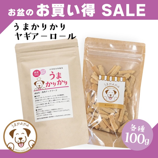 【お盆特価】うまかりかり×ヤギアーロール(各100g)