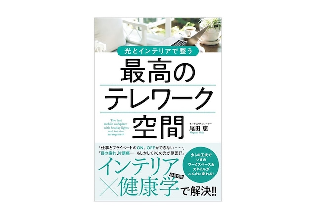 ＜書籍＞～光とインテリアで整う～最高のテレワーク空間