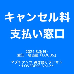 2024/3/3公演キャンセル料