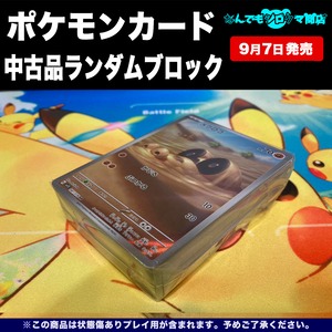 ポケモンカード 中古品ランダムブロック