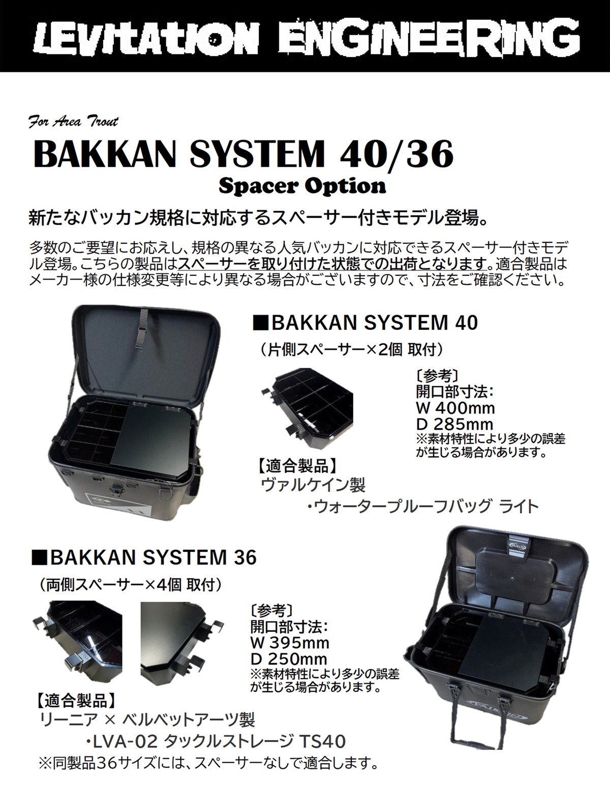LEVITAITION ENGINEERING バッカンシステムオプション付きモデル登場