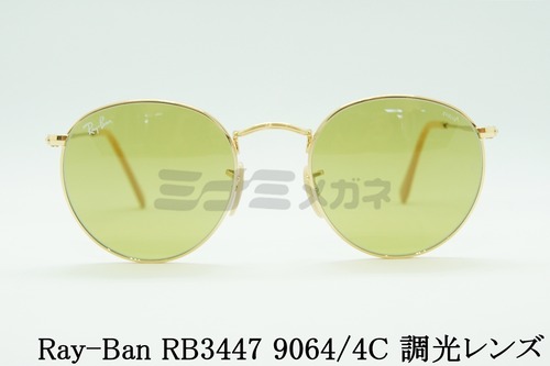 【平野紫耀さん着用】Ray-Ban 調光 サングラス RB3447 9064/4C 50サイズ EVOL ボストン エヴォル レイバン 正規品