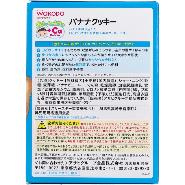 和光堂 赤ちゃんのおやつ+Ca バナナクッキー 2本×6袋