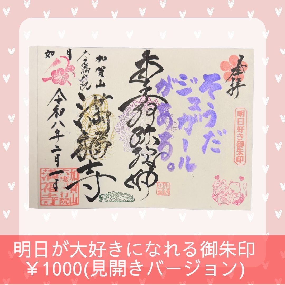 令和8年2月・明日が大好きになれる御朱印 ☆そうだ、ジュガールがある