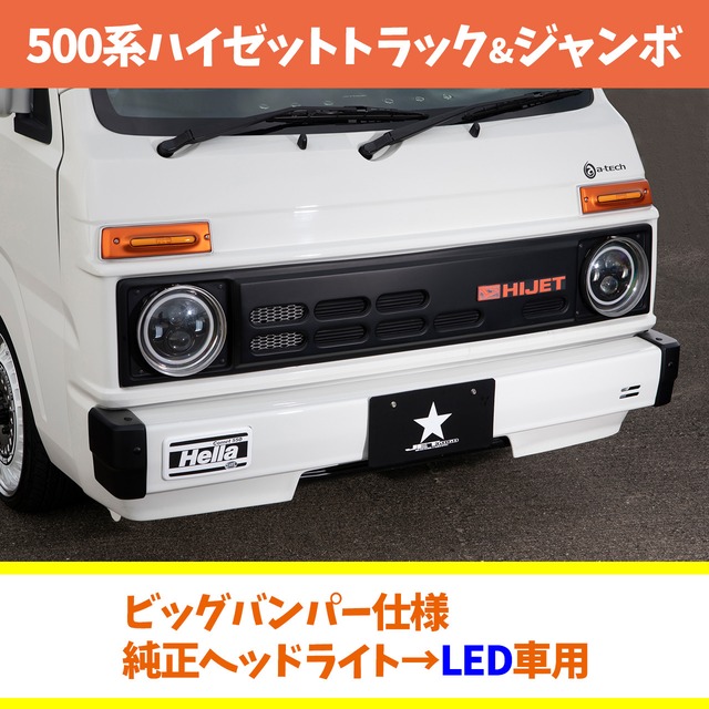 【500系用フロントフェイス基本キット】ビッグバンパー・LED車用　(トラック&ジャンボ共通)