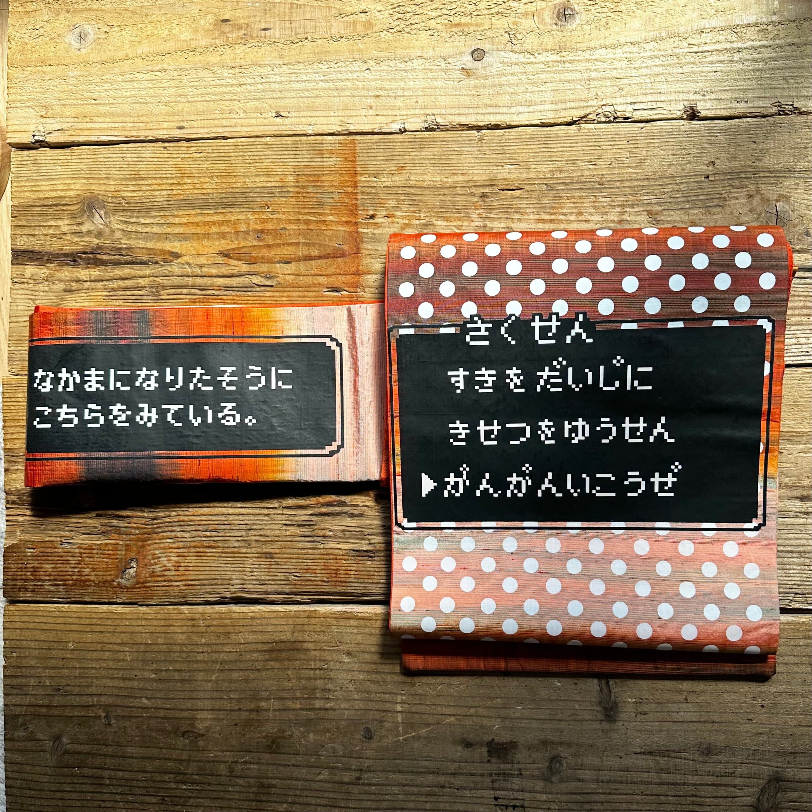 レベルが上がる着物勇者のRPG名古屋帯