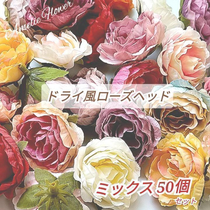 【カラーミックス50個 】4.5cmドライ風ミニ薔薇 造花 花材 リース バラ | 造花パーツフラワーヘ ッドの　Amelie(あめり）  powered by BASE