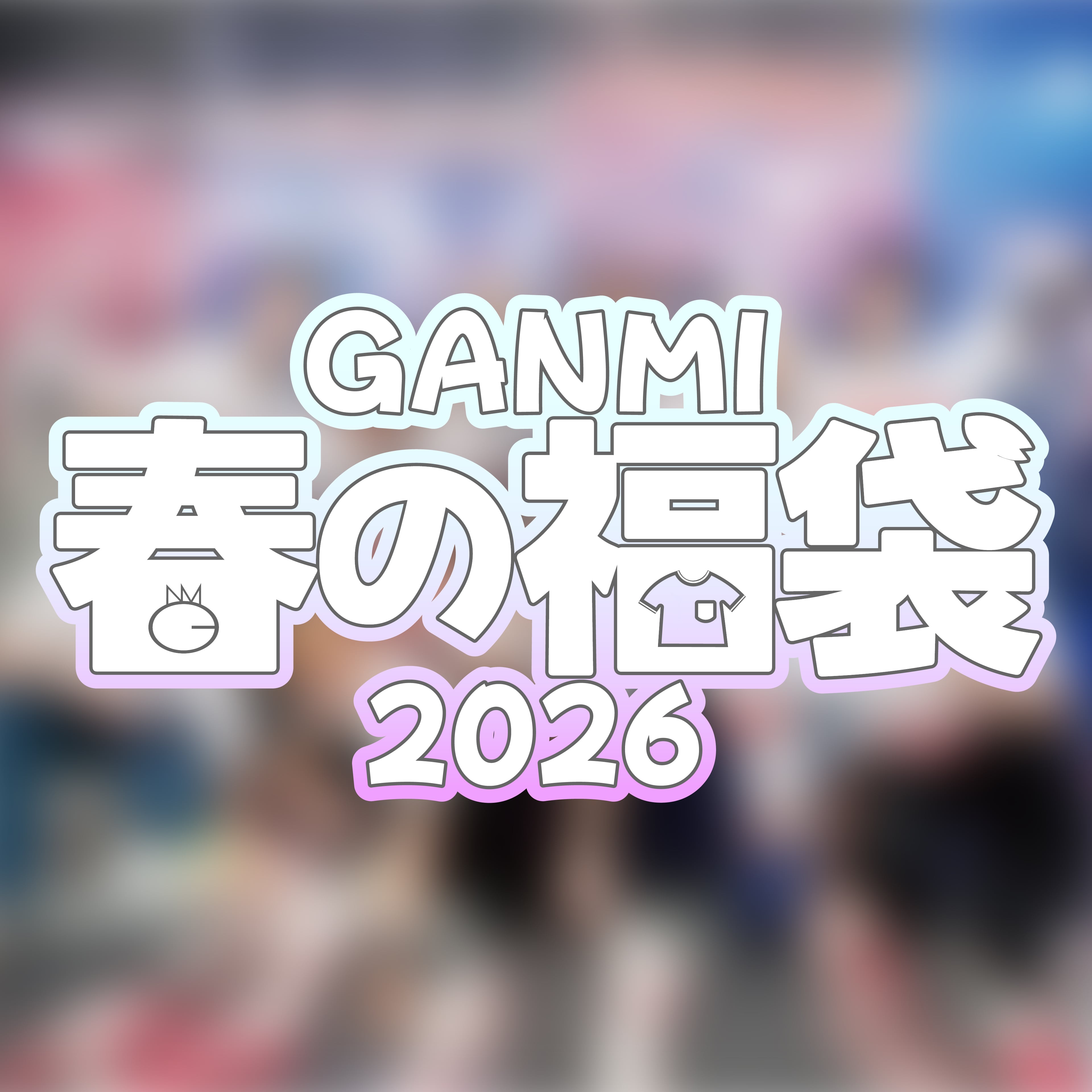 GANMI春の福袋2026《先着》