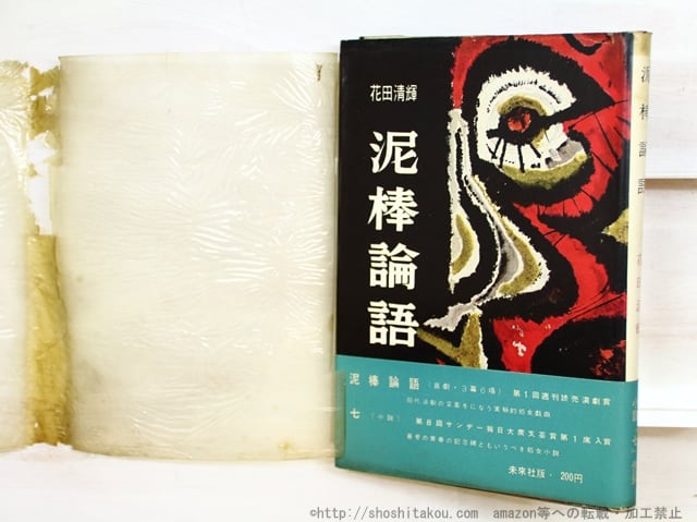 ★初版★貴重★週刊文春！★　　ザ・清輝 花田清輝 ☆初版☆貴重☆週刊文春！☆ ザ・清輝 花田清輝 Amazon.co.jp: ザ・