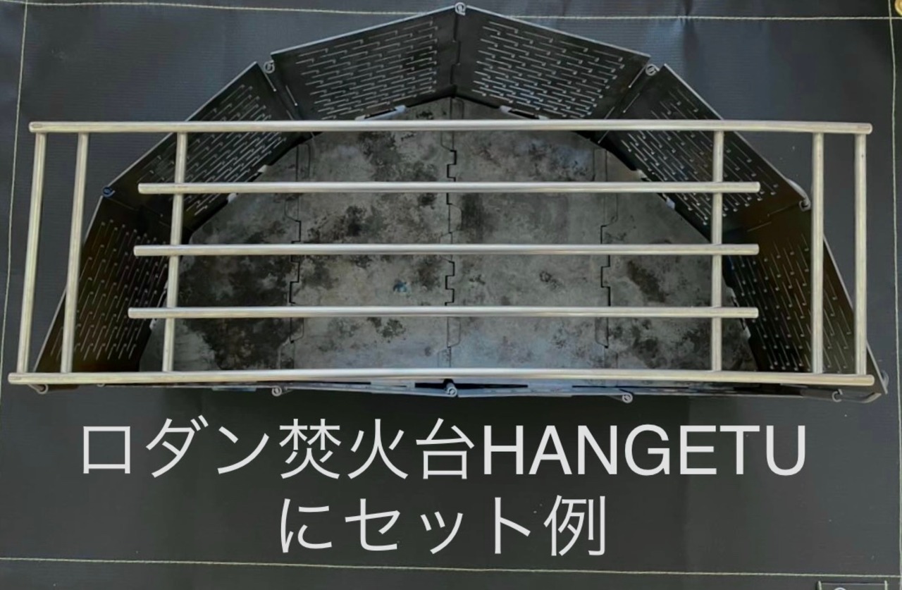 ロダン焚火台対応　木火焚ロストル “Ponte” (ステンレス)