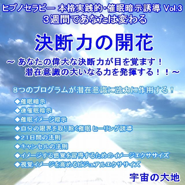 「決断力の開花 ～あなたの偉大な決断力が目覚める！８つのプログラムが潜在意識に作用する」 ＣＤ　ヒプノセラピー（催眠暗示誘導）シリーズVol.3　誘導：鈴木光彰　制作：宇宙の大地　　