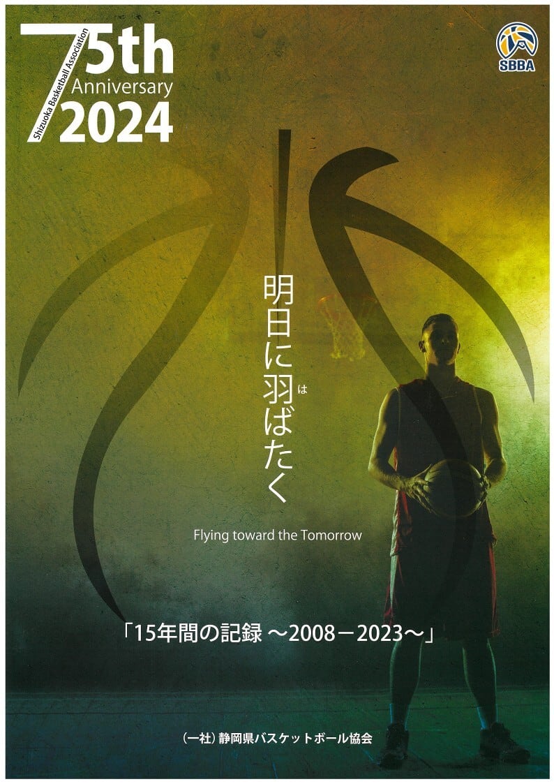 創立75周年記念誌 | 静岡県バスケ協会オンラインショップ
