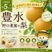 ◻️ご家庭用 豊水約5kg