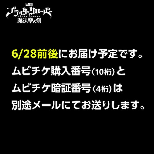 映画『ブラッククローバー 魔法帝の剣』限界突破! ムビチケ一般券