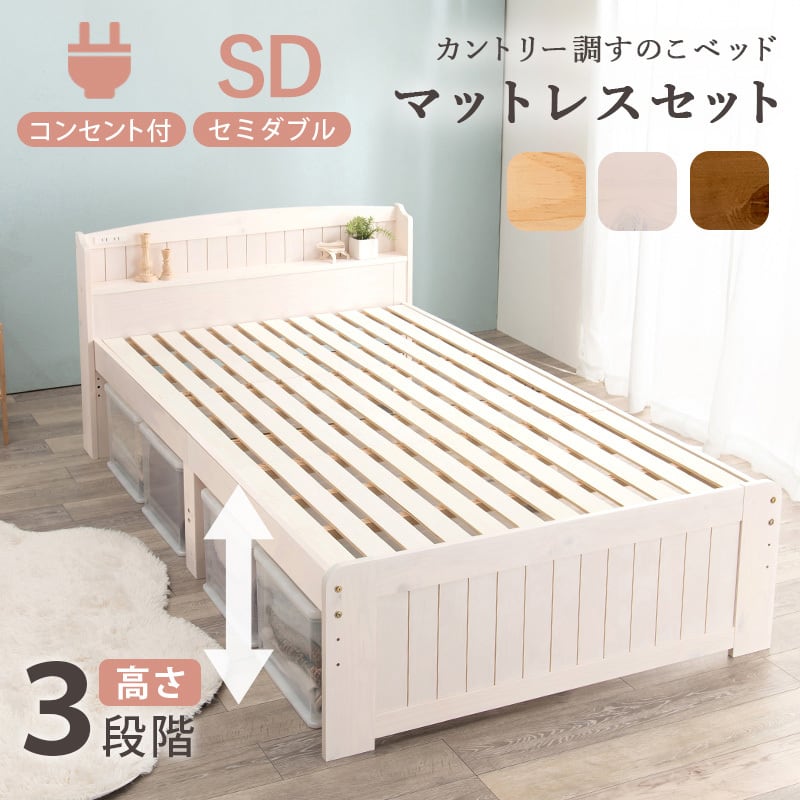 【組立式】宮棚付きセミダブルベッド すのこフレーム ポケットコイルマットレスセット 3色展開 一人暮らし ワンルーム 幅125cm