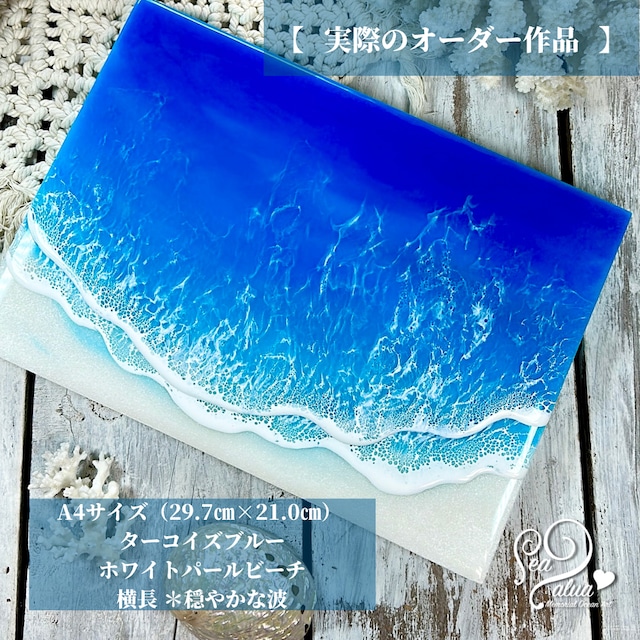 受注制作＞Memorial Ocean Art 〜 あなただけの想い出の海、お作り