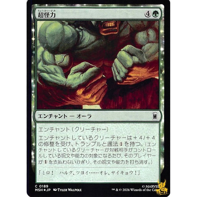 超怪力 C MSH 189 Foil エンチャント - オーラ 緑 状態：A MTG
