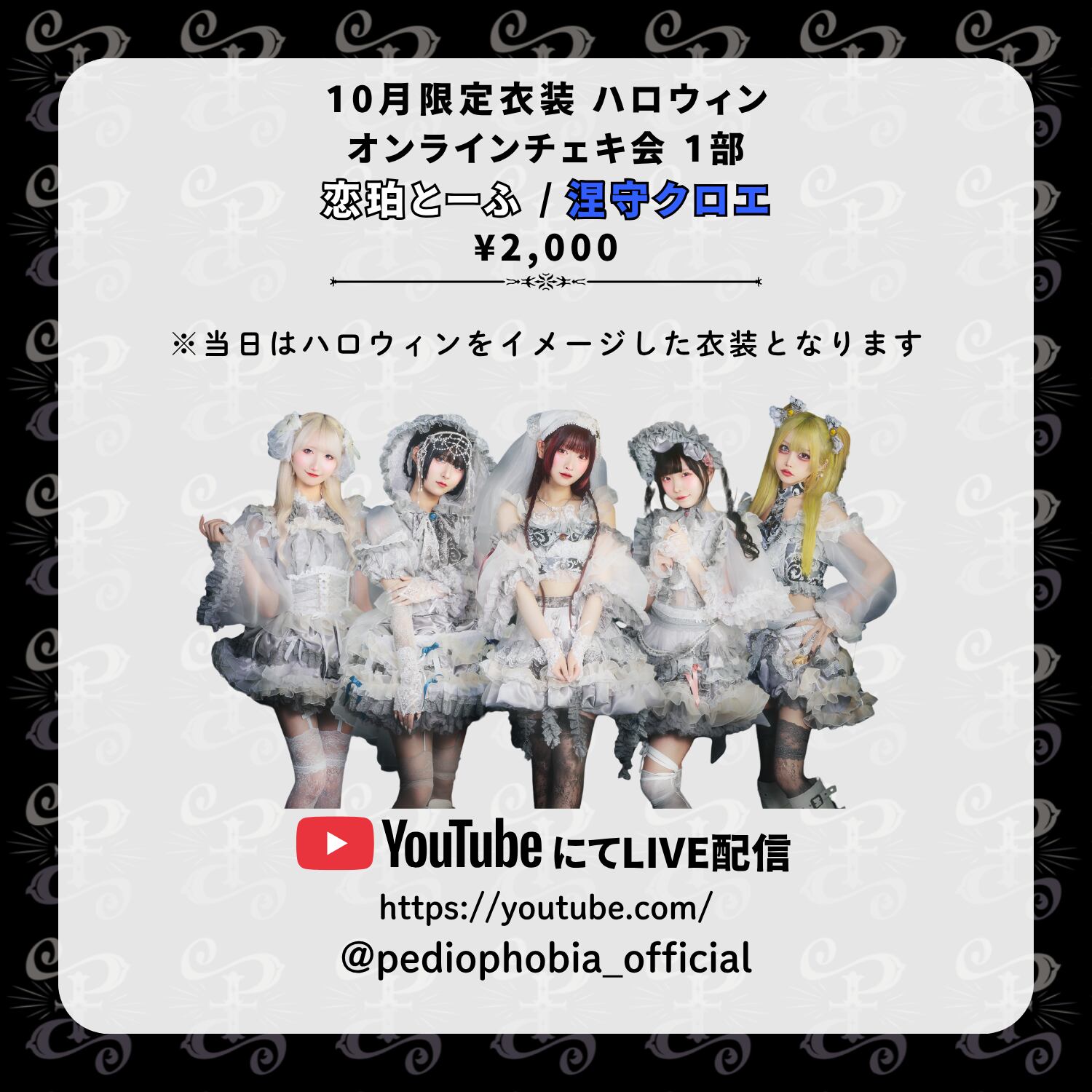 10月限定】オンラインチェキ会 1部（追加販売） | PEDIOPHOBIA