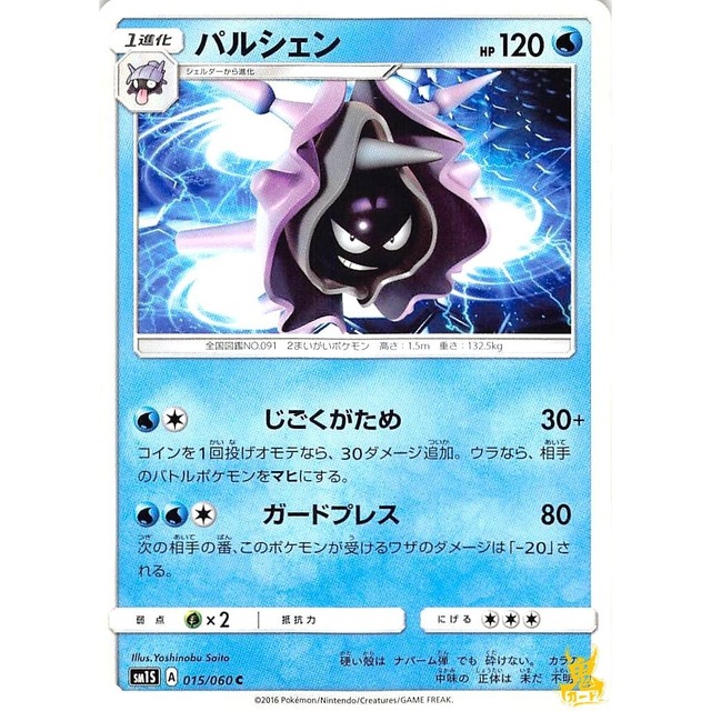 パルシェン C sm1S A 015/060C じごくがため みずタイプ 状態：A ポケカ