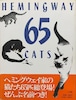HEMINGWAY 65 CATS（単行本）（帯付き）